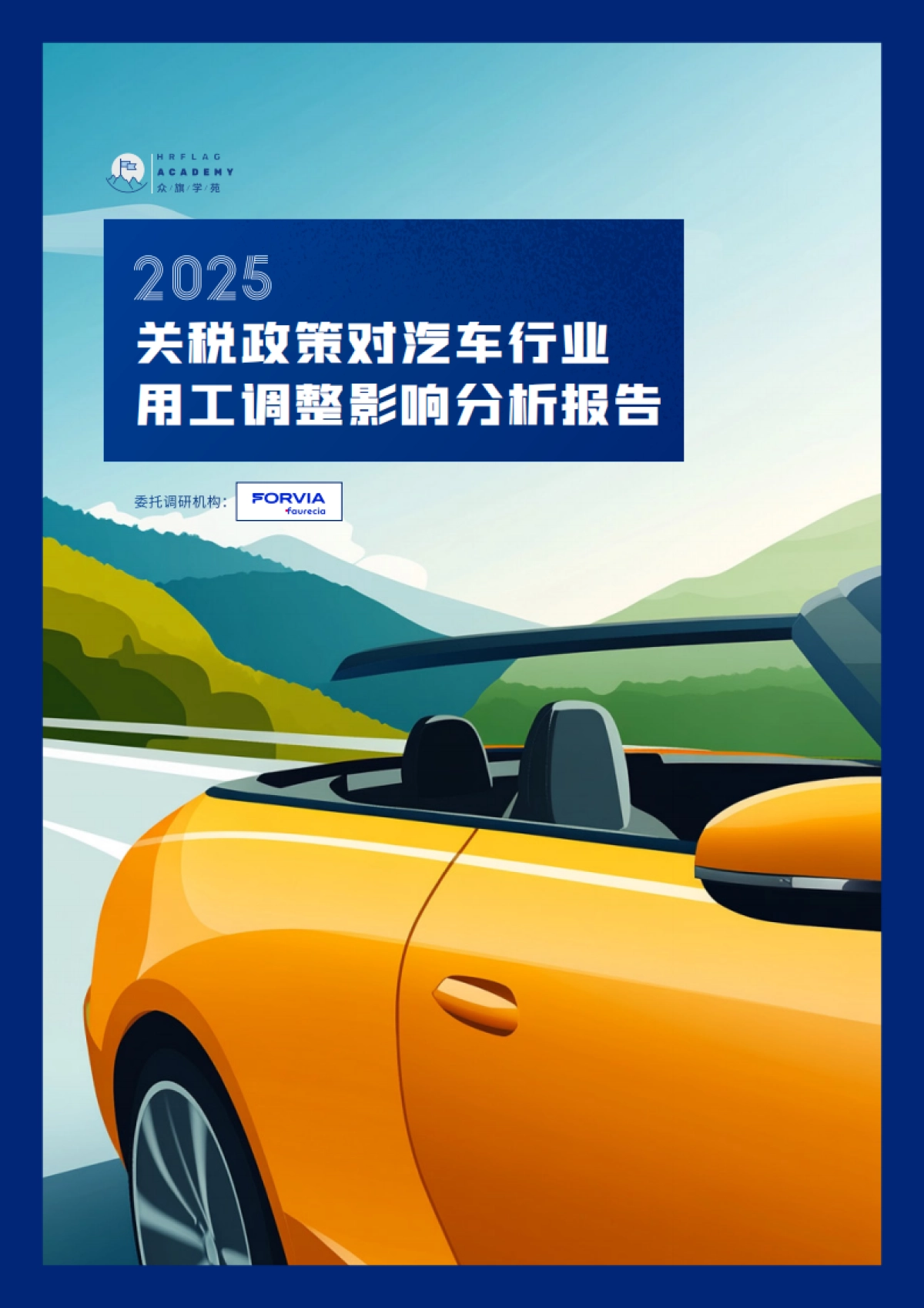 2025年关税政策对汽车行业用工调整影响分析报告-众旗学苑_第1页