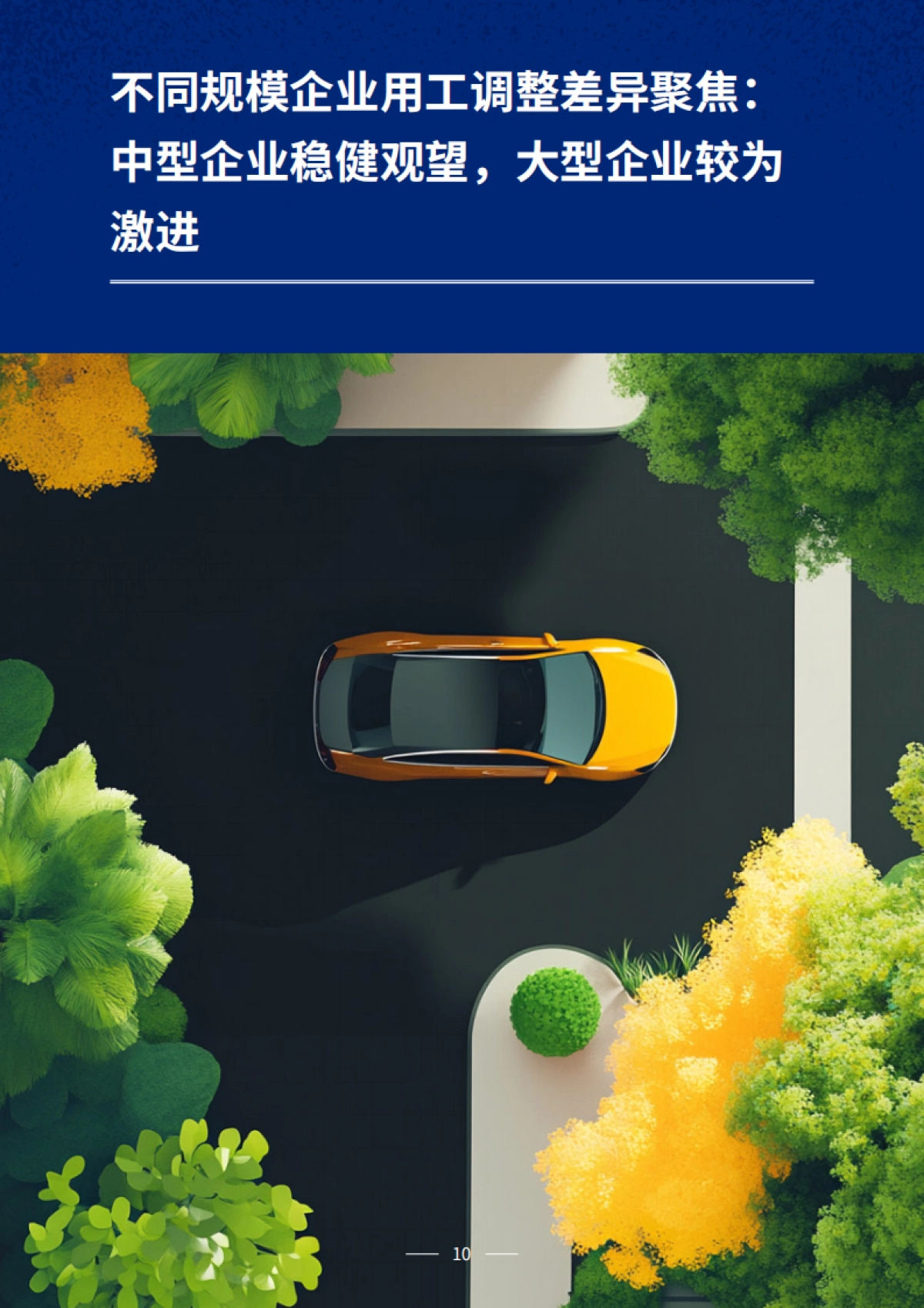 2025年关税政策对汽车行业用工调整影响分析报告-众旗学苑_第10页