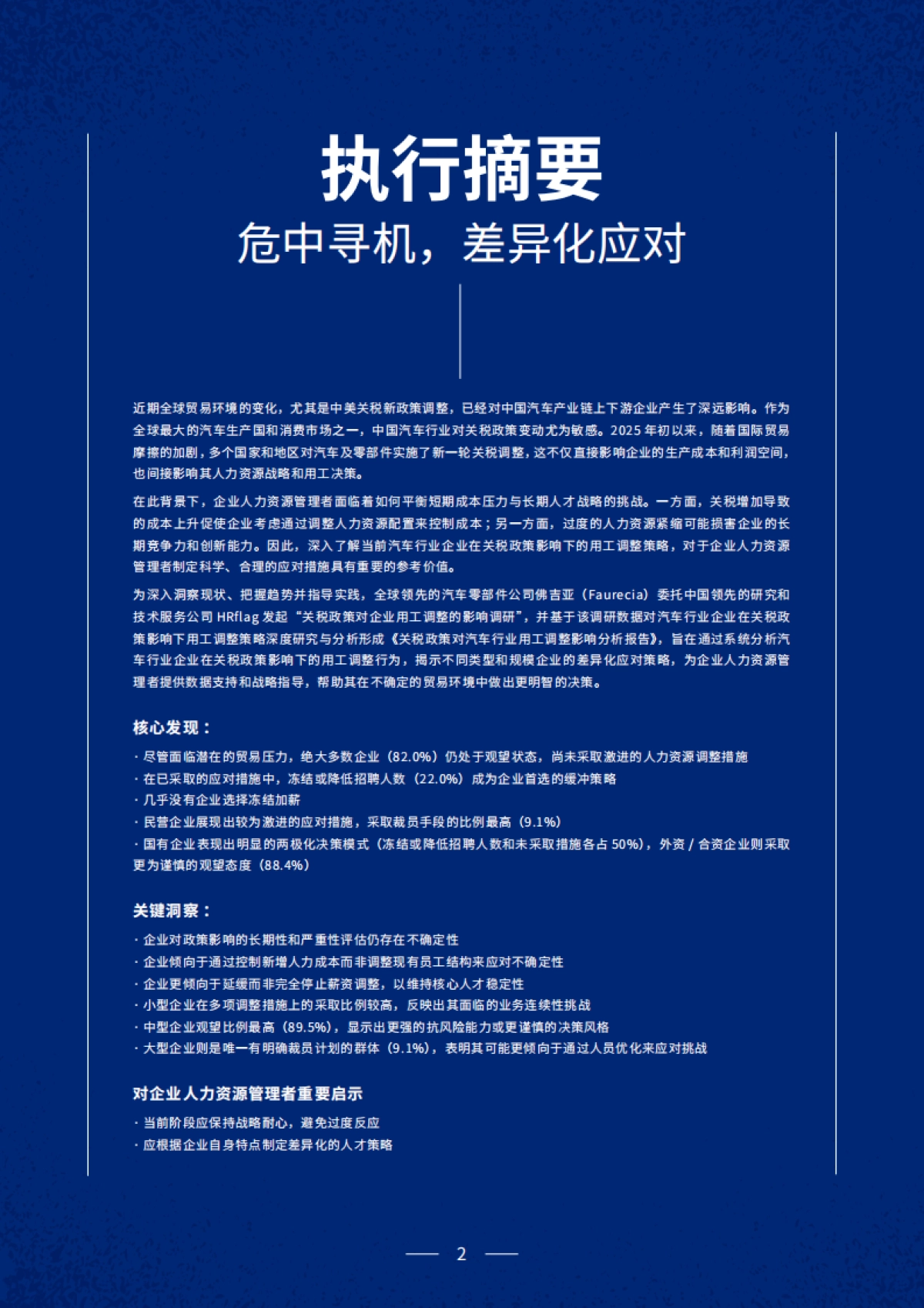 2025年关税政策对汽车行业用工调整影响分析报告-众旗学苑_第2页