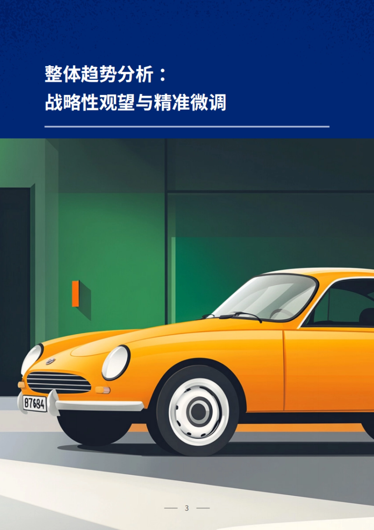 2025年关税政策对汽车行业用工调整影响分析报告-众旗学苑_第3页