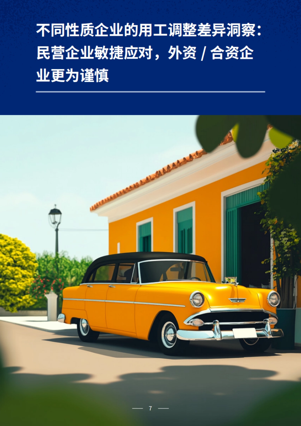 2025年关税政策对汽车行业用工调整影响分析报告-众旗学苑_第7页