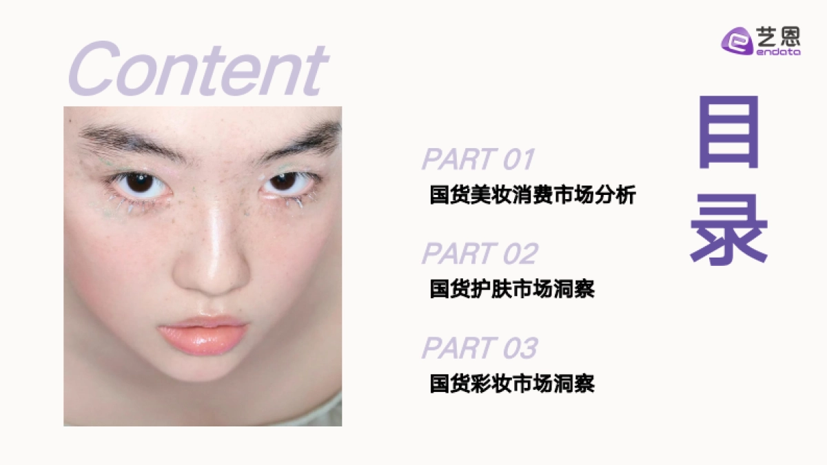 2025年国货美妆消费趋势洞察报告-艺恩数据_第2页