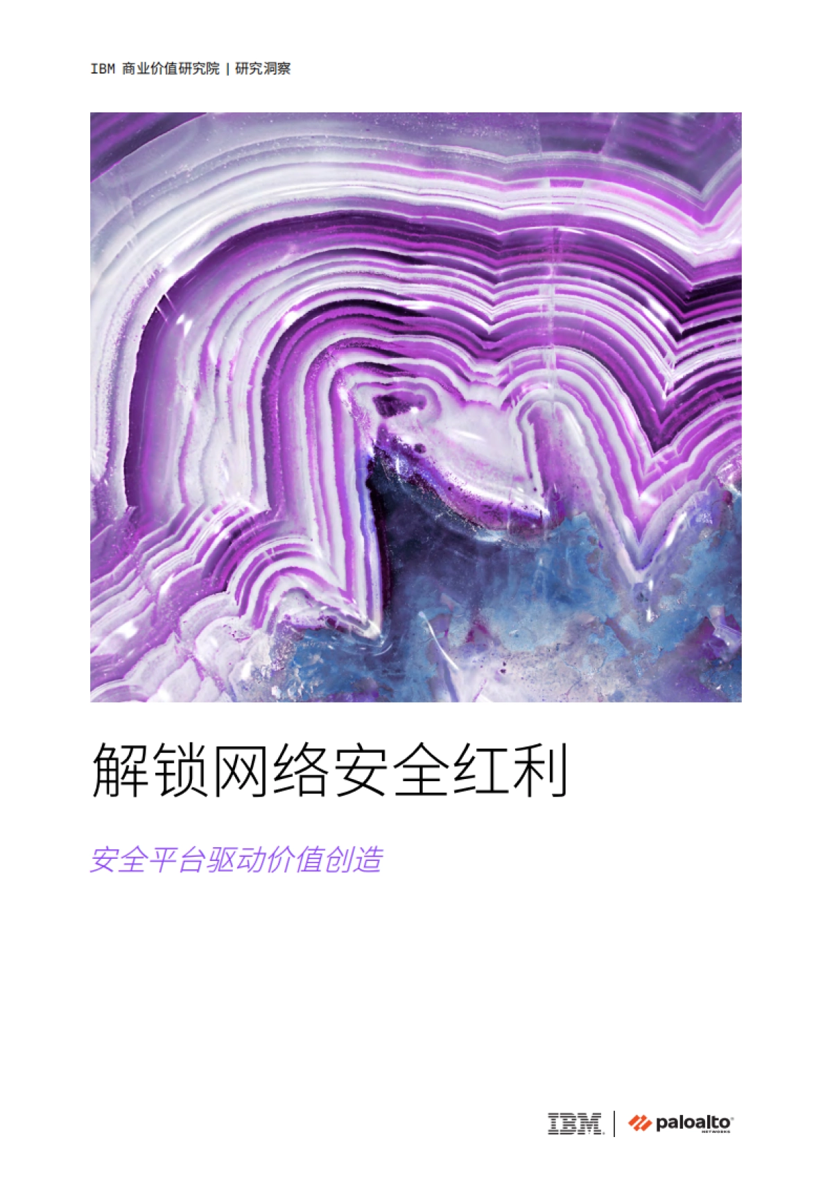 2025年解锁网络安全红利：安全平台驱动价值创造研究报告-IBM商业价值研究院_第1页