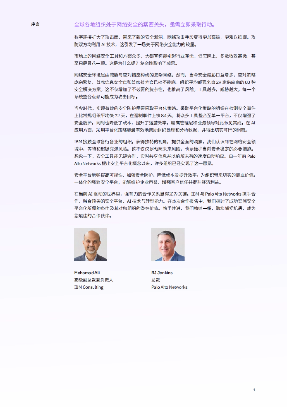 2025年解锁网络安全红利：安全平台驱动价值创造研究报告-IBM商业价值研究院_第3页