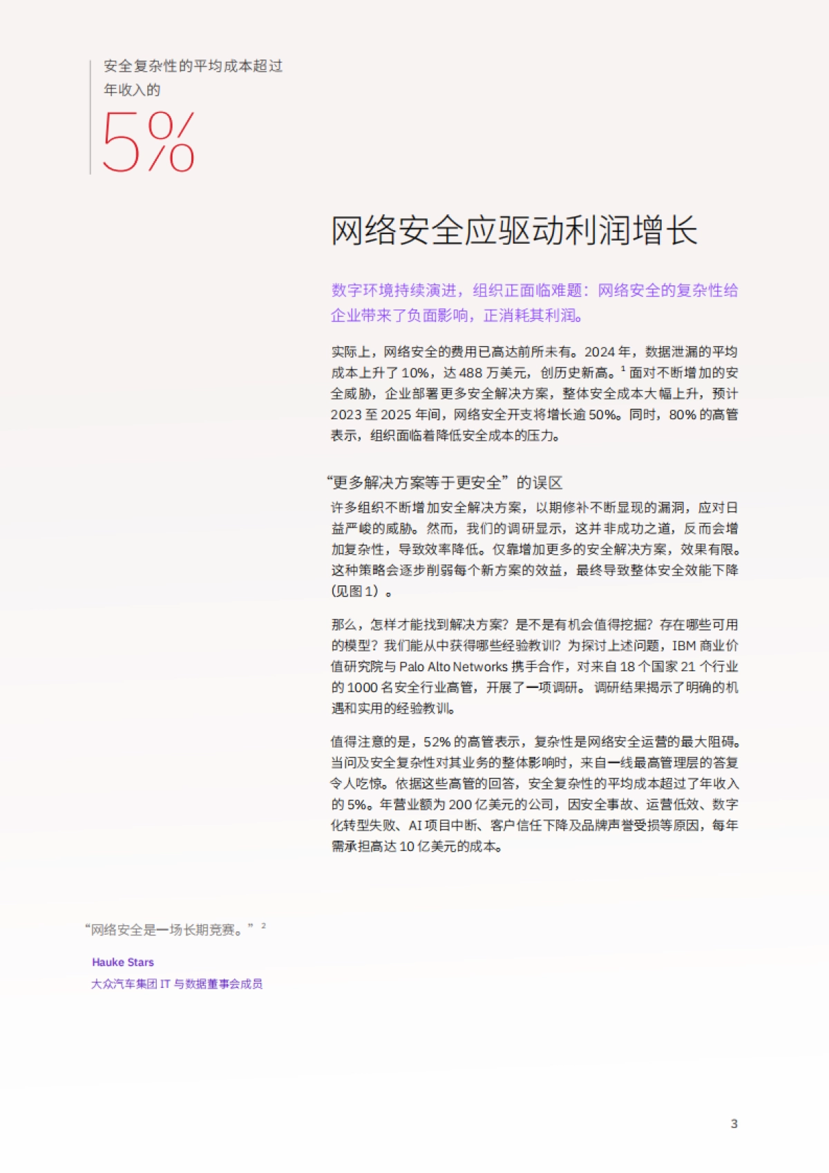 2025年解锁网络安全红利：安全平台驱动价值创造研究报告-IBM商业价值研究院_第5页