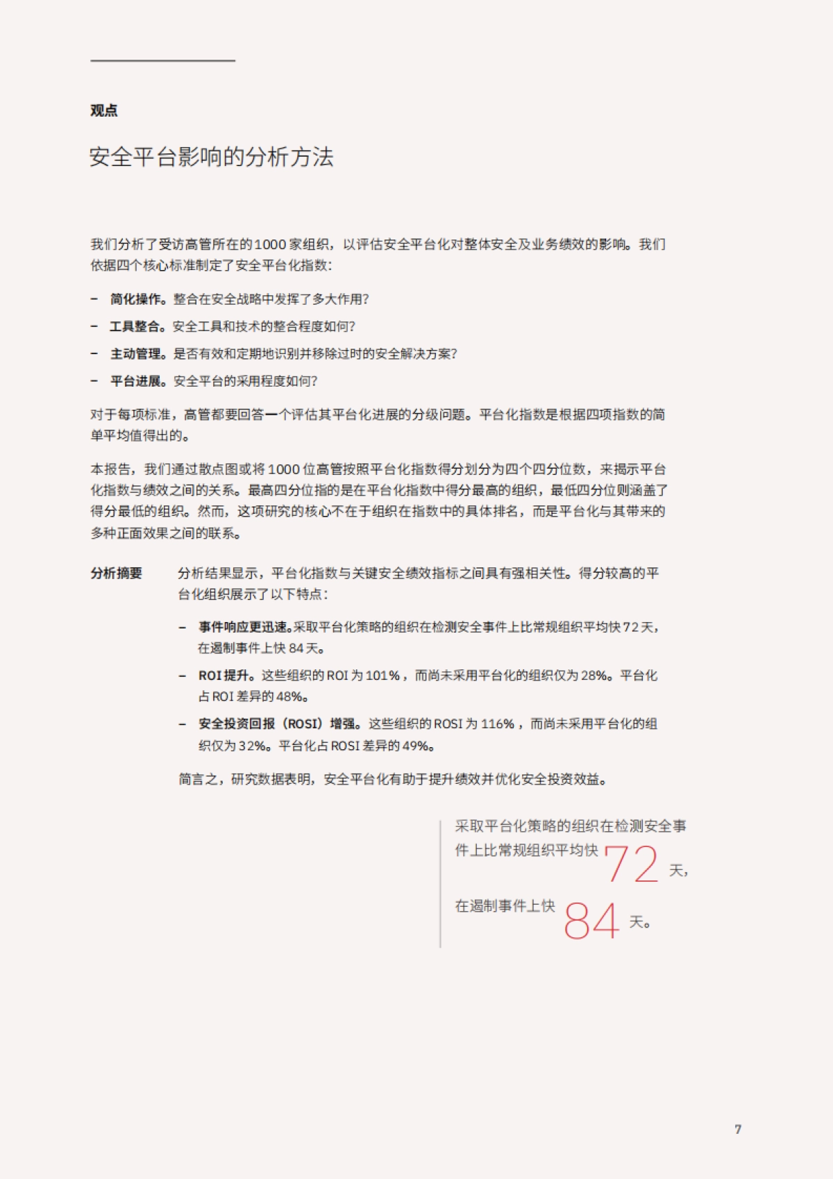 2025年解锁网络安全红利：安全平台驱动价值创造研究报告-IBM商业价值研究院_第9页