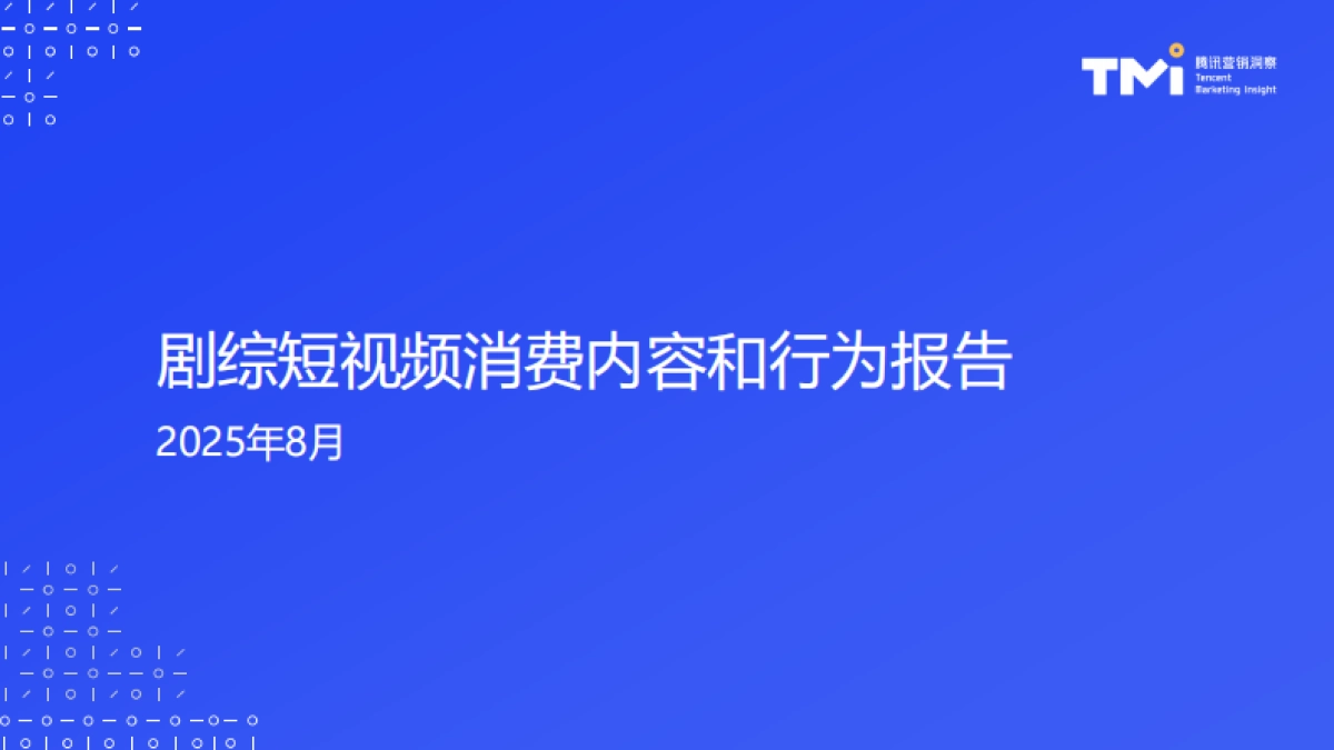 2025年剧综短视频消费内容和行为报告-TMI腾讯营销洞察_第1页