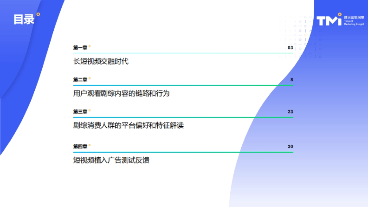 2025年剧综短视频消费内容和行为报告-TMI腾讯营销洞察_第2页