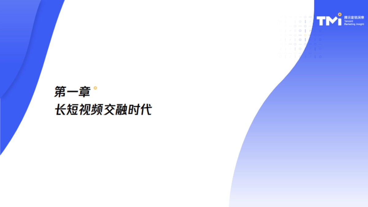 2025年剧综短视频消费内容和行为报告-TMI腾讯营销洞察_第4页
