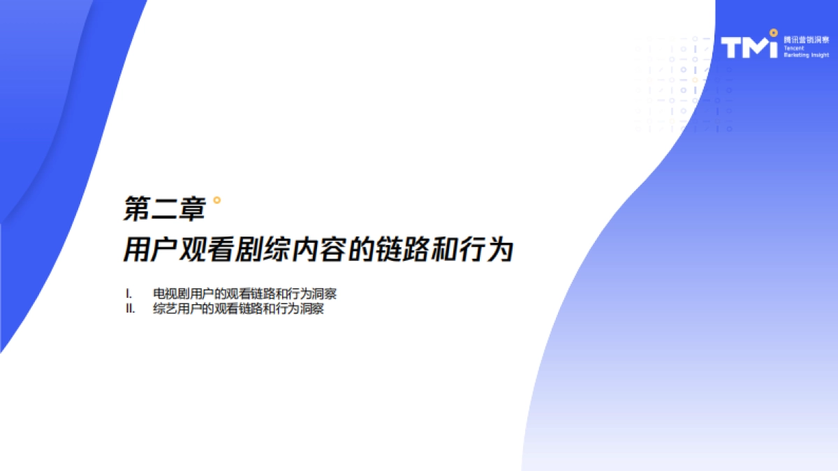 2025年剧综短视频消费内容和行为报告-TMI腾讯营销洞察_第8页