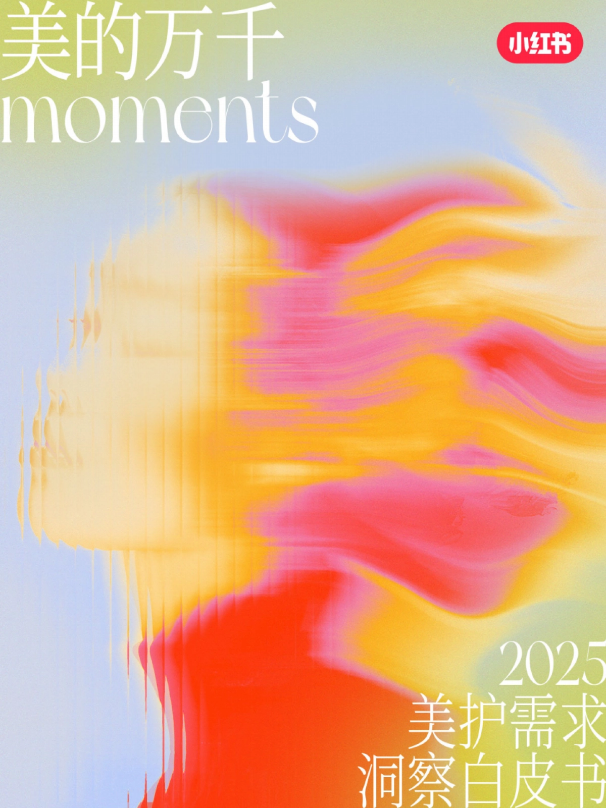 2025年美护需求洞察白皮书-小红书_第1页