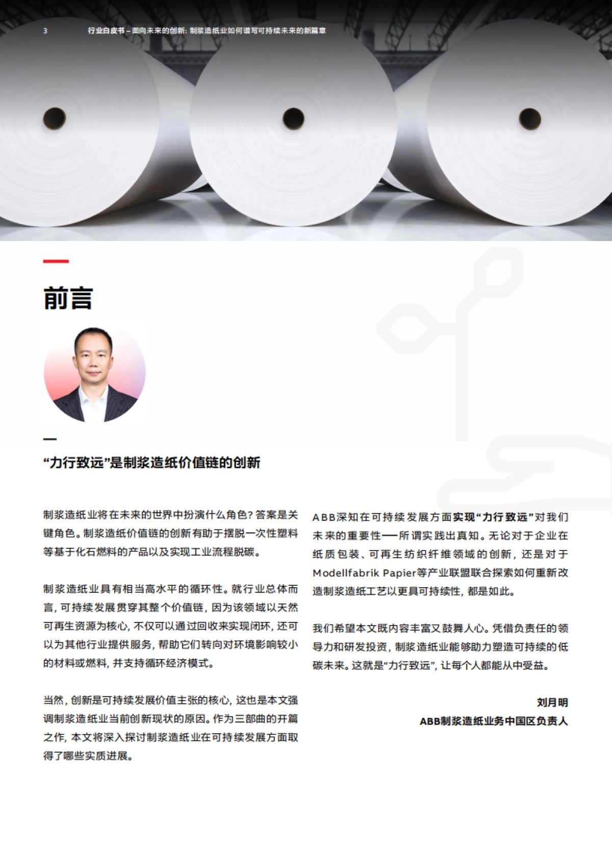 2025年面向未来的创新：制浆造纸业如何谱写可持续未来的新篇章白皮书-ABB_第3页