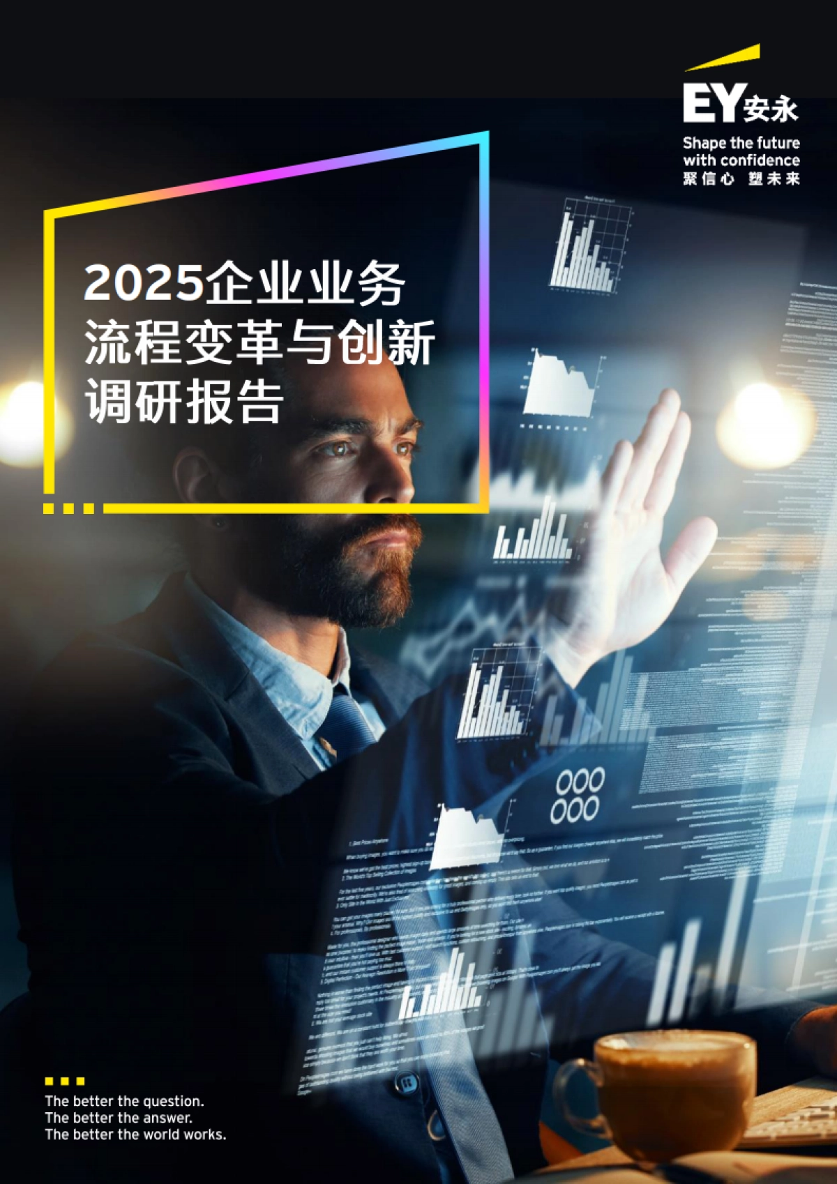 2025年企业业务流程变革与创新调研报告-EY安永_第1页