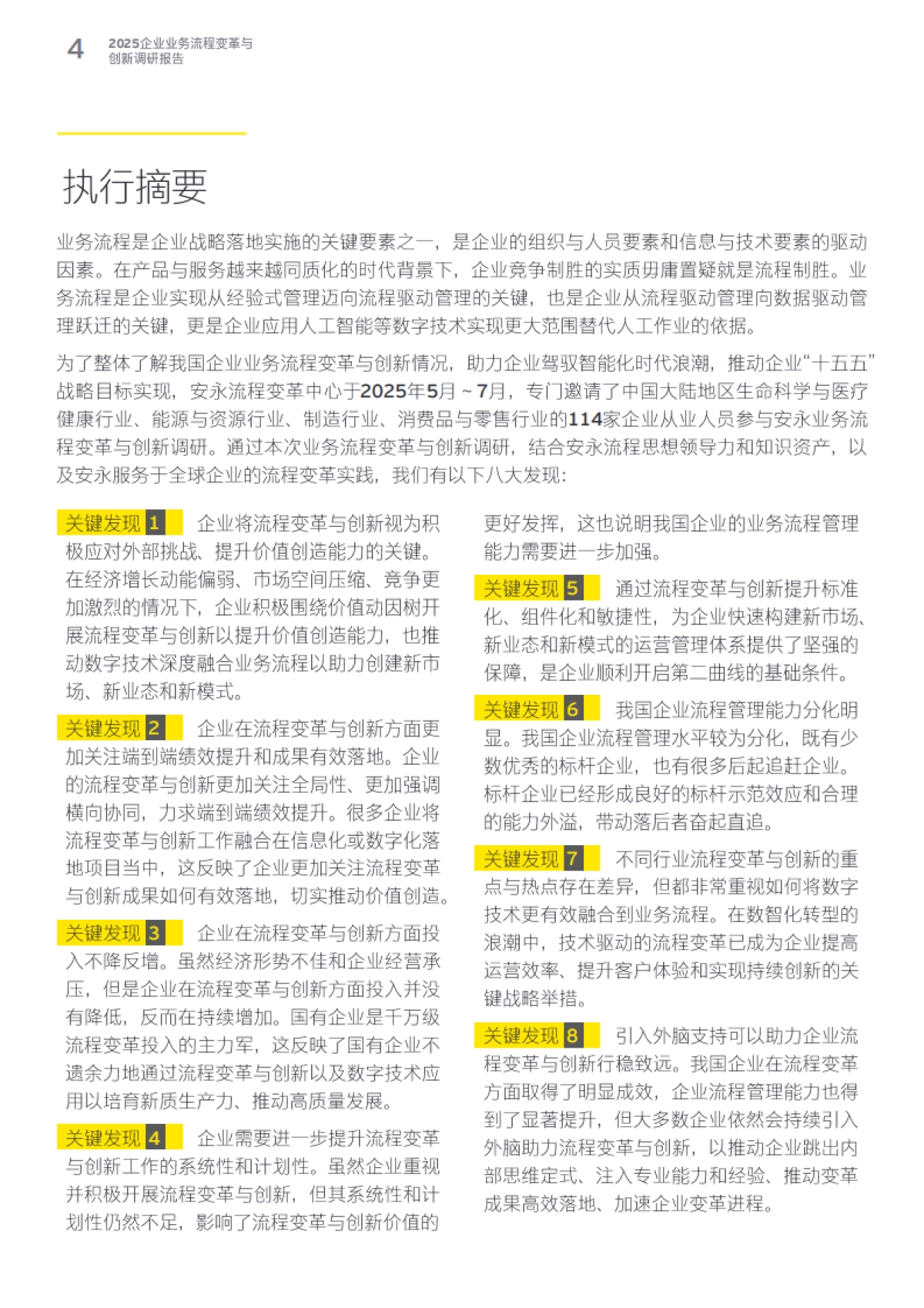 2025年企业业务流程变革与创新调研报告-EY安永_第4页