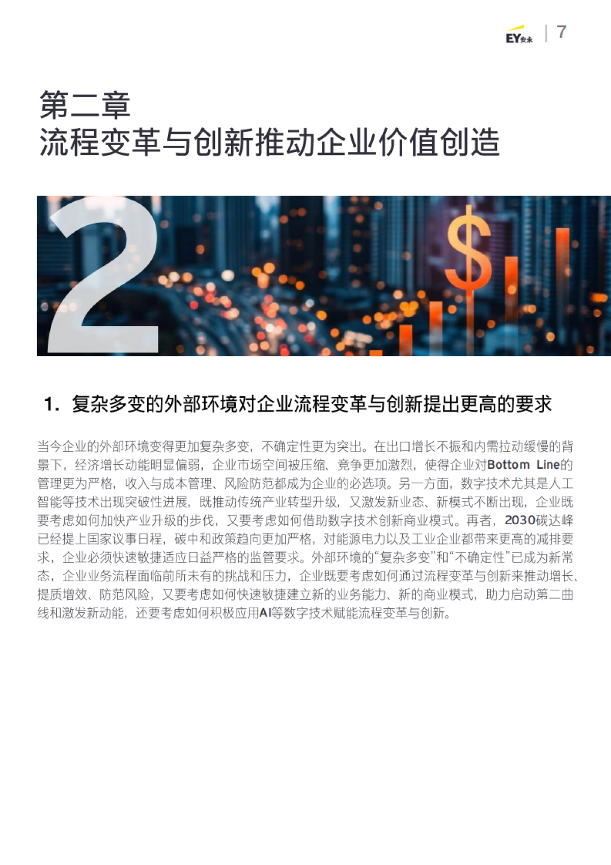 2025年企业业务流程变革与创新调研报告-EY安永_第7页