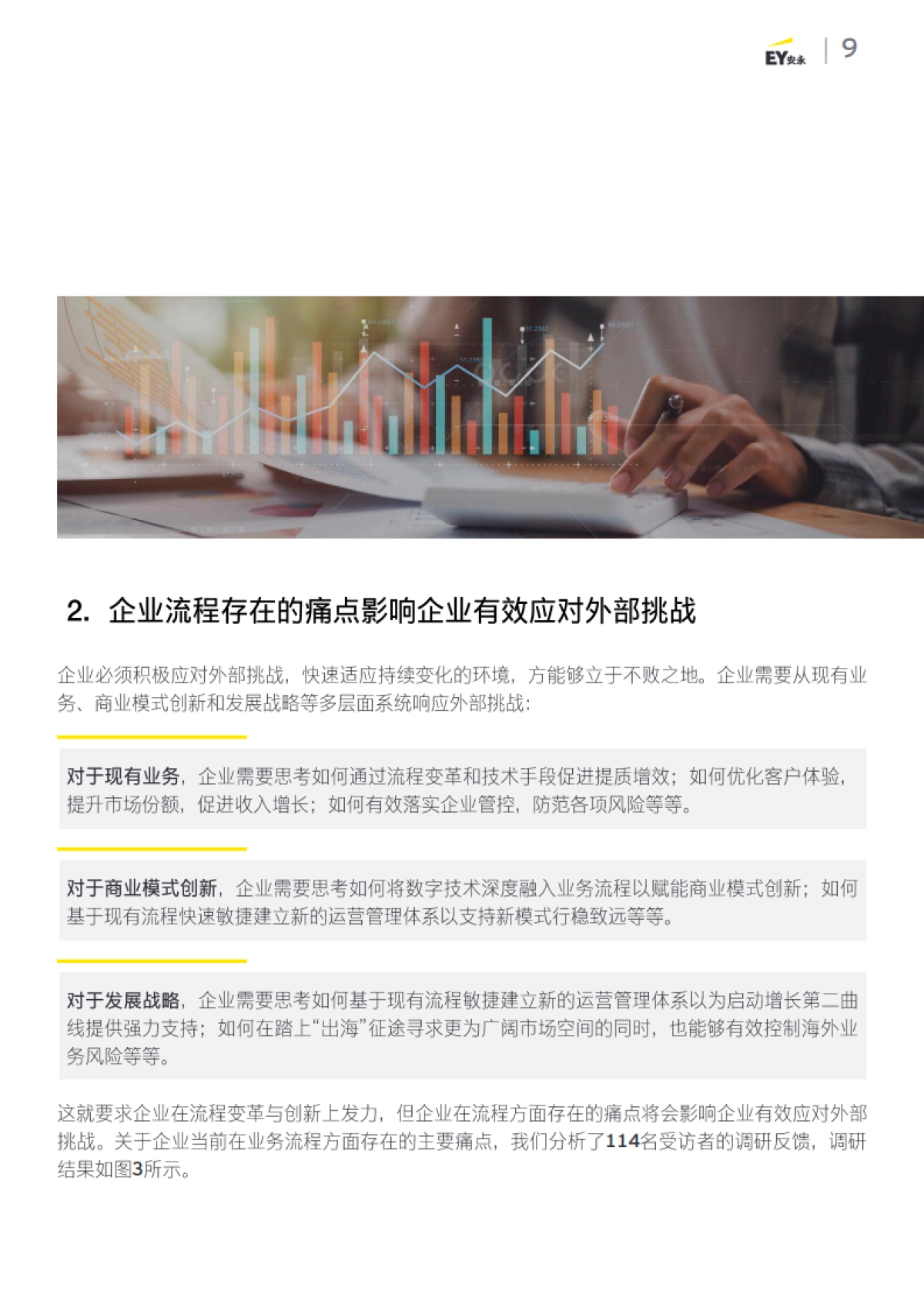 2025年企业业务流程变革与创新调研报告-EY安永_第9页