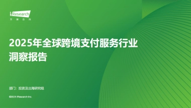 2025年全球跨境支付服务行业洞察报告-艾瑞咨询