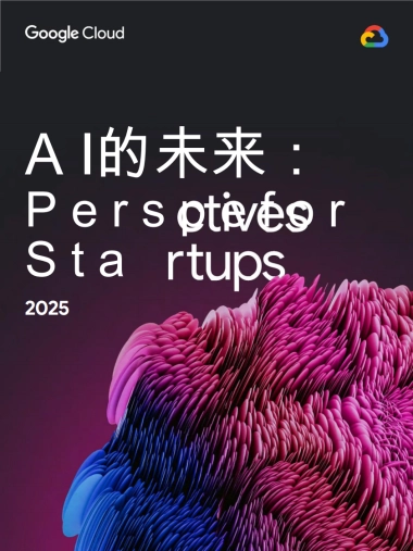 2025年人工智能（AI）的未来研究报告：初创企业视角-谷歌云