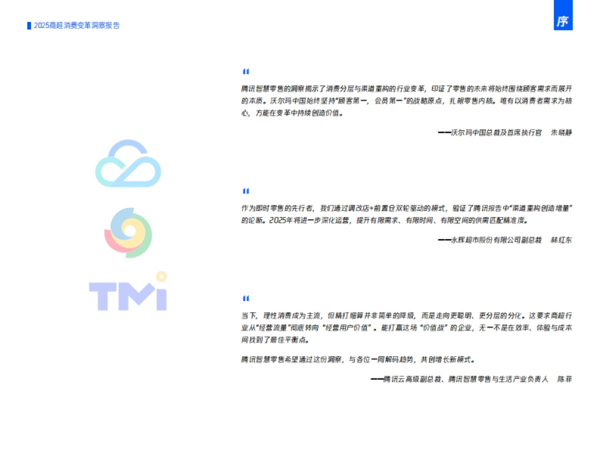 2025年商超消费变革洞察报告-腾讯_第2页