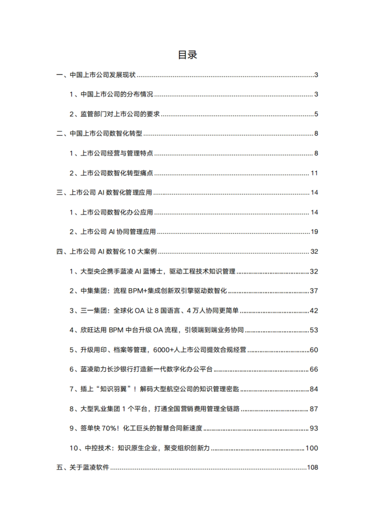 2025年上市公司AI数智化转型白皮书-蓝凌研究院_第2页