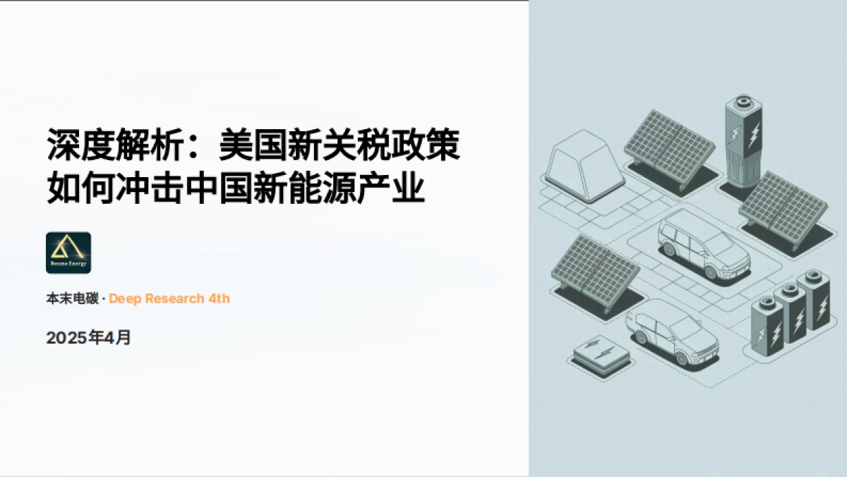 2025年深度解析：美国新关税政策如何冲击中国新能源产业报告-本末电碳_第1页