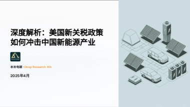2025年深度解析：美国新关税政策如何冲击中国新能源产业报告-本末电碳