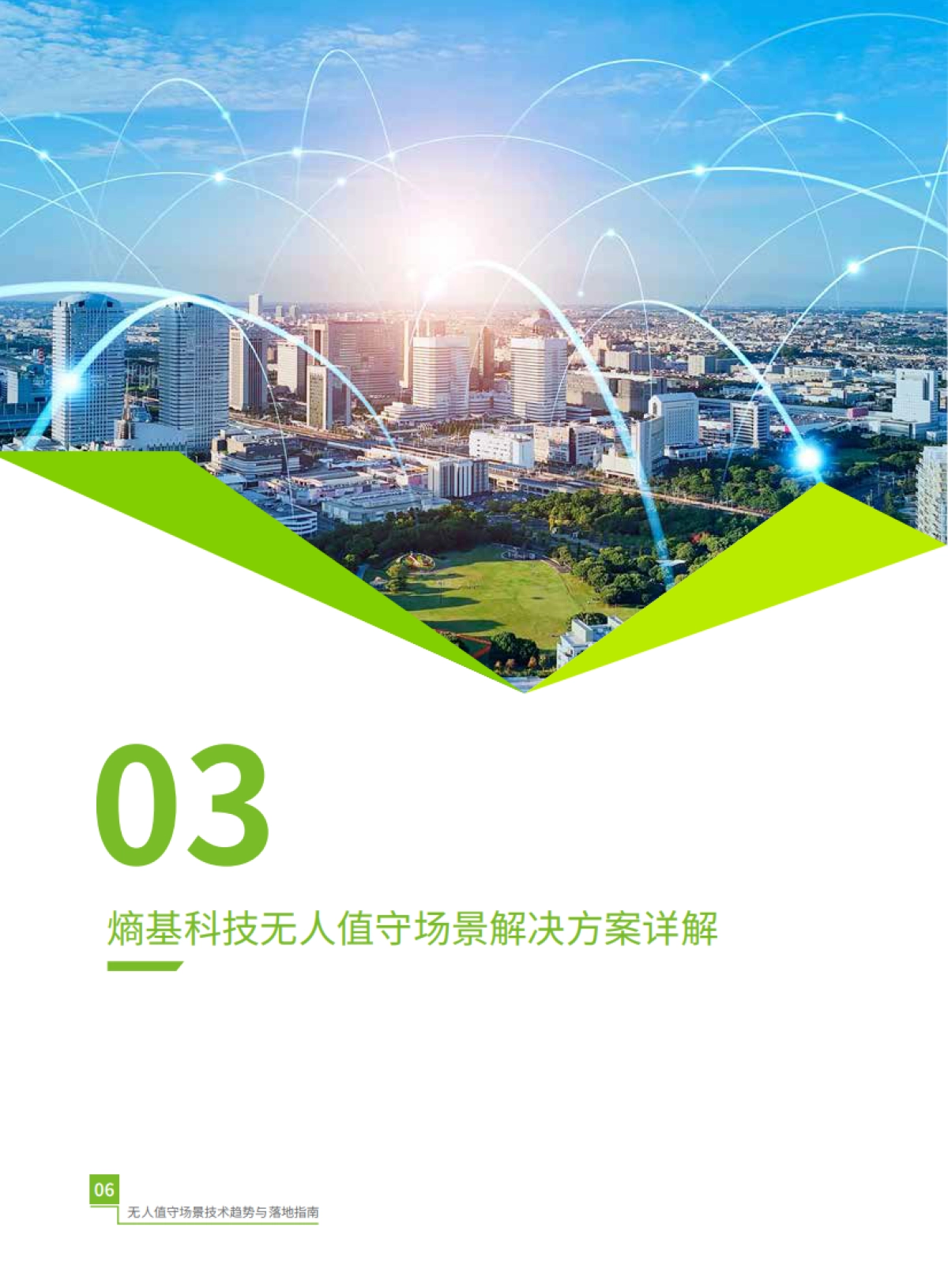 2025年无人值守场景技术趋势与落地指南-熵基科技_第10页