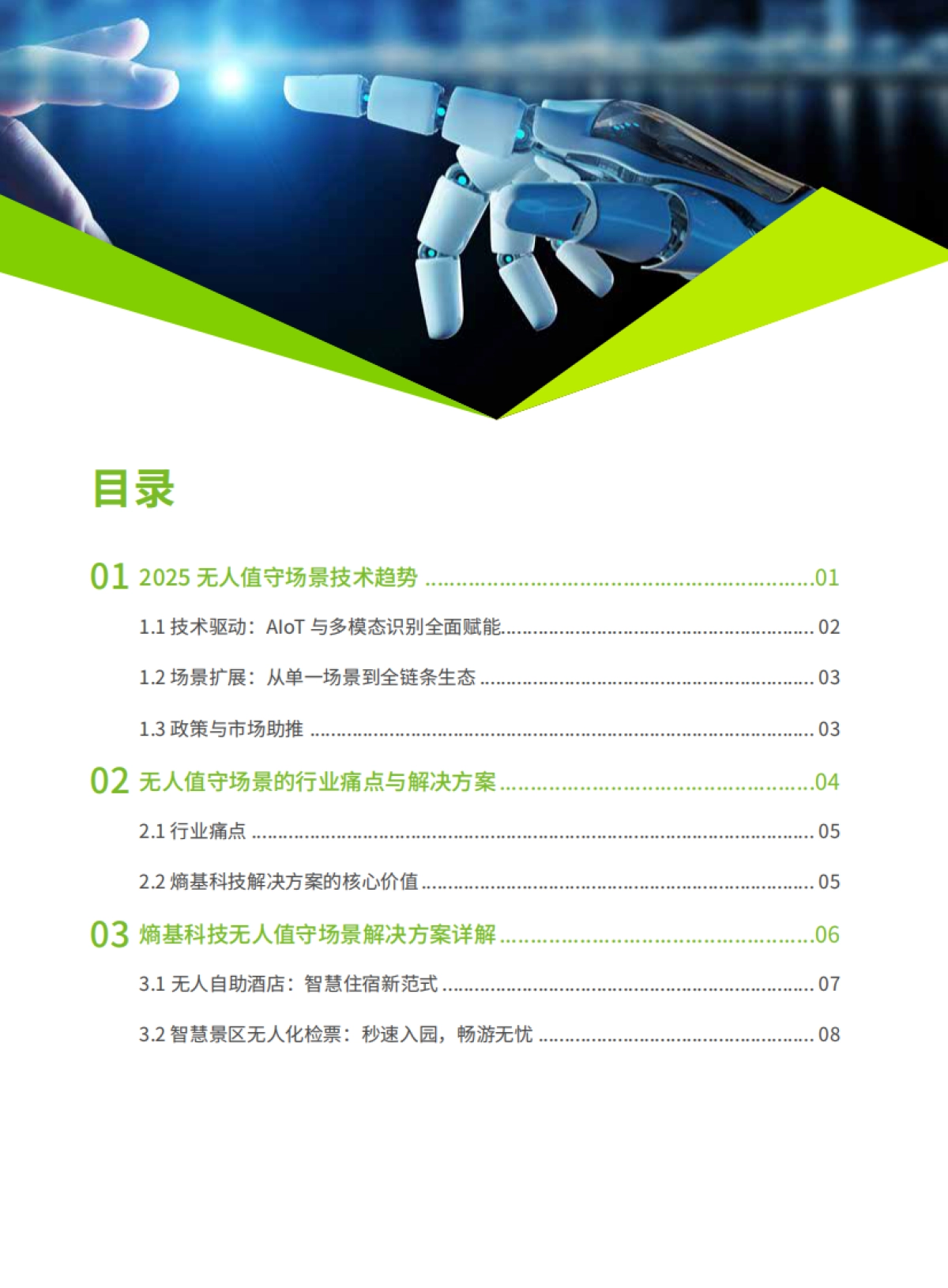 2025年无人值守场景技术趋势与落地指南-熵基科技_第3页