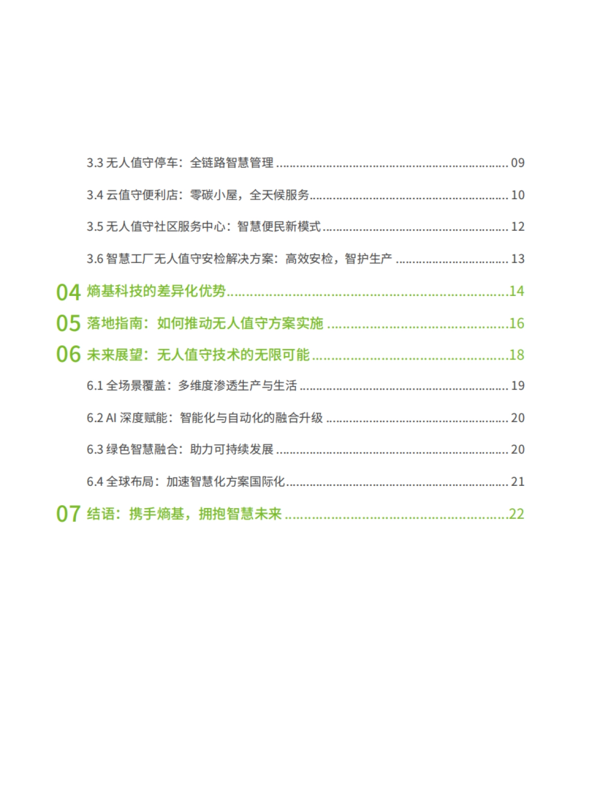 2025年无人值守场景技术趋势与落地指南-熵基科技_第4页