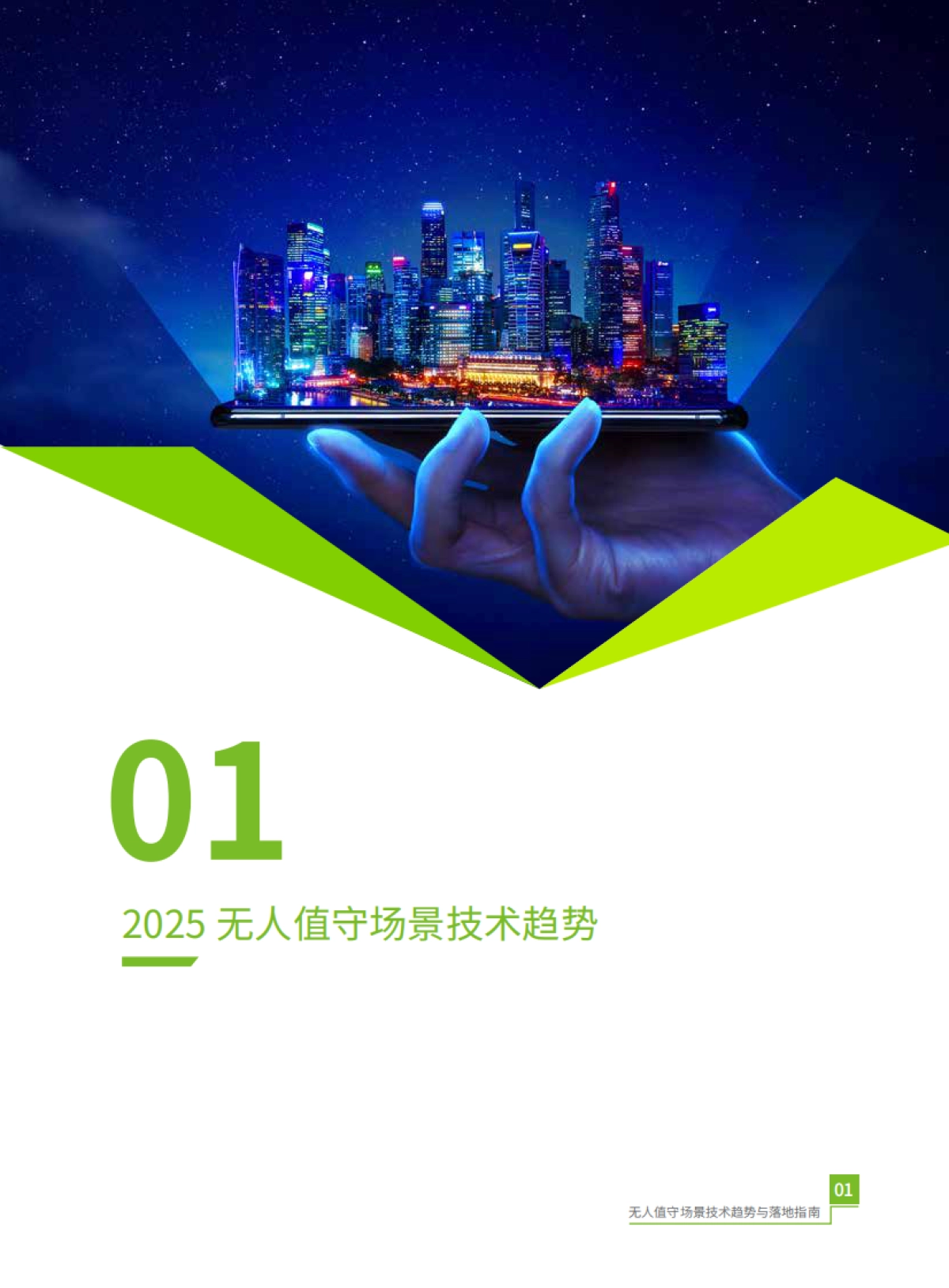 2025年无人值守场景技术趋势与落地指南-熵基科技_第5页