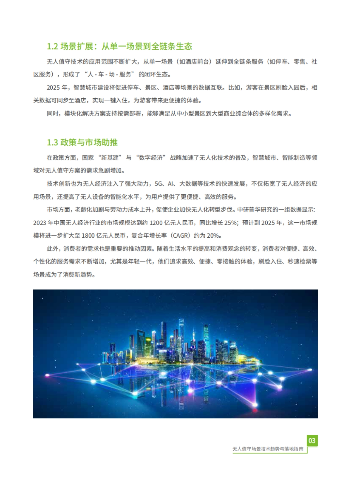 2025年无人值守场景技术趋势与落地指南-熵基科技_第7页