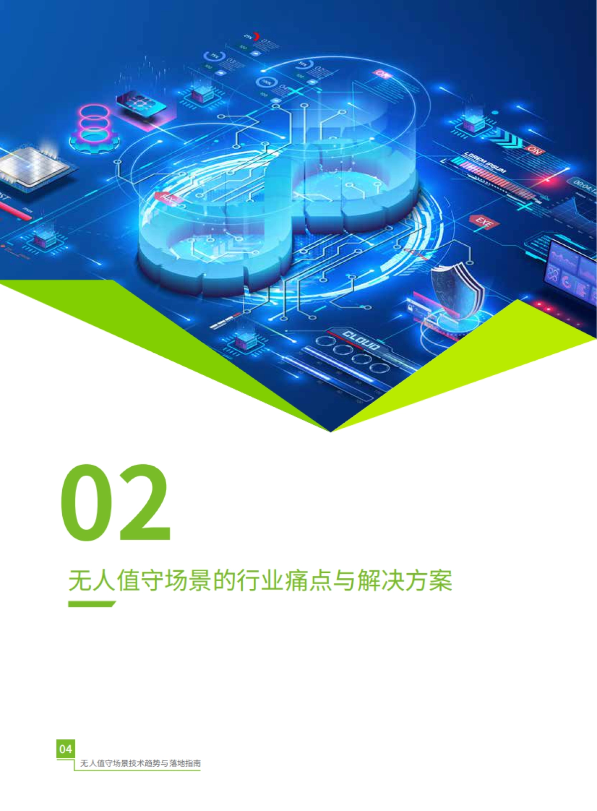 2025年无人值守场景技术趋势与落地指南-熵基科技_第8页