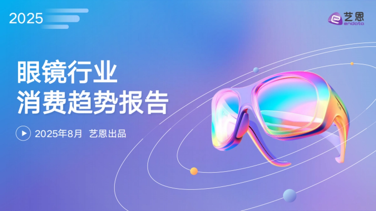 2025年眼镜行业消费趋势报告-艺恩数据_第1页