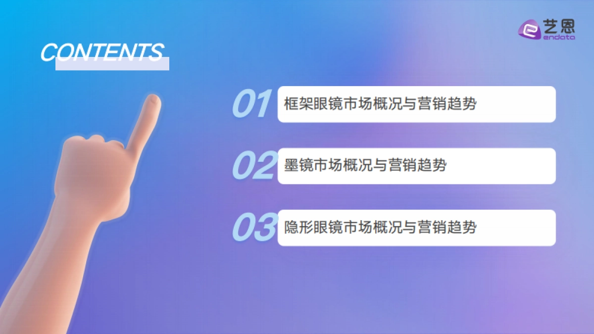 2025年眼镜行业消费趋势报告-艺恩数据_第3页