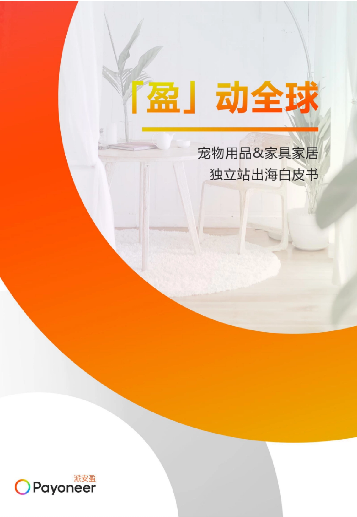 2025年盈动全球-宠物用品家具家居独立站出海白皮书-Payoneer派安盈_第1页