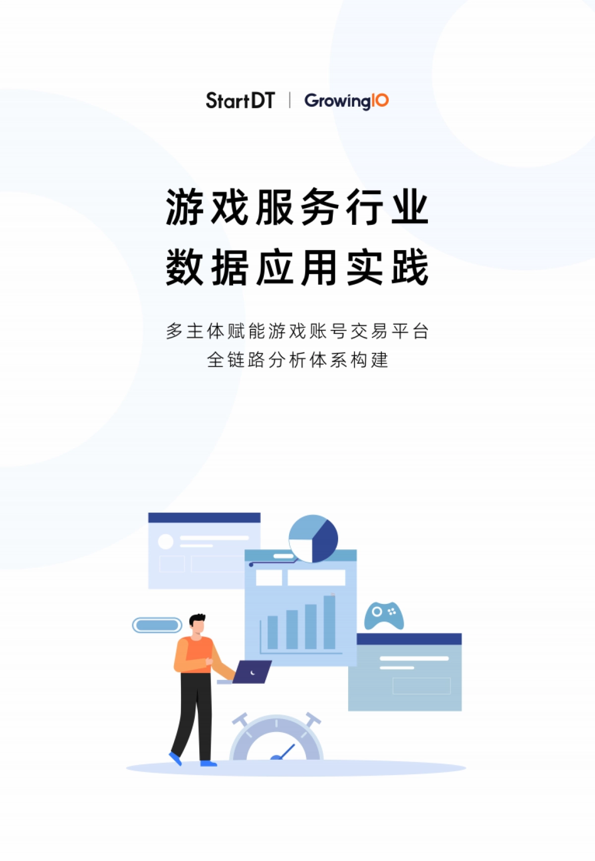 2025年游戏服务行业的数据应用实践白皮书-多主体赋能游戏账号交易平台的全链路分析体系构建-GrowingIO_第1页