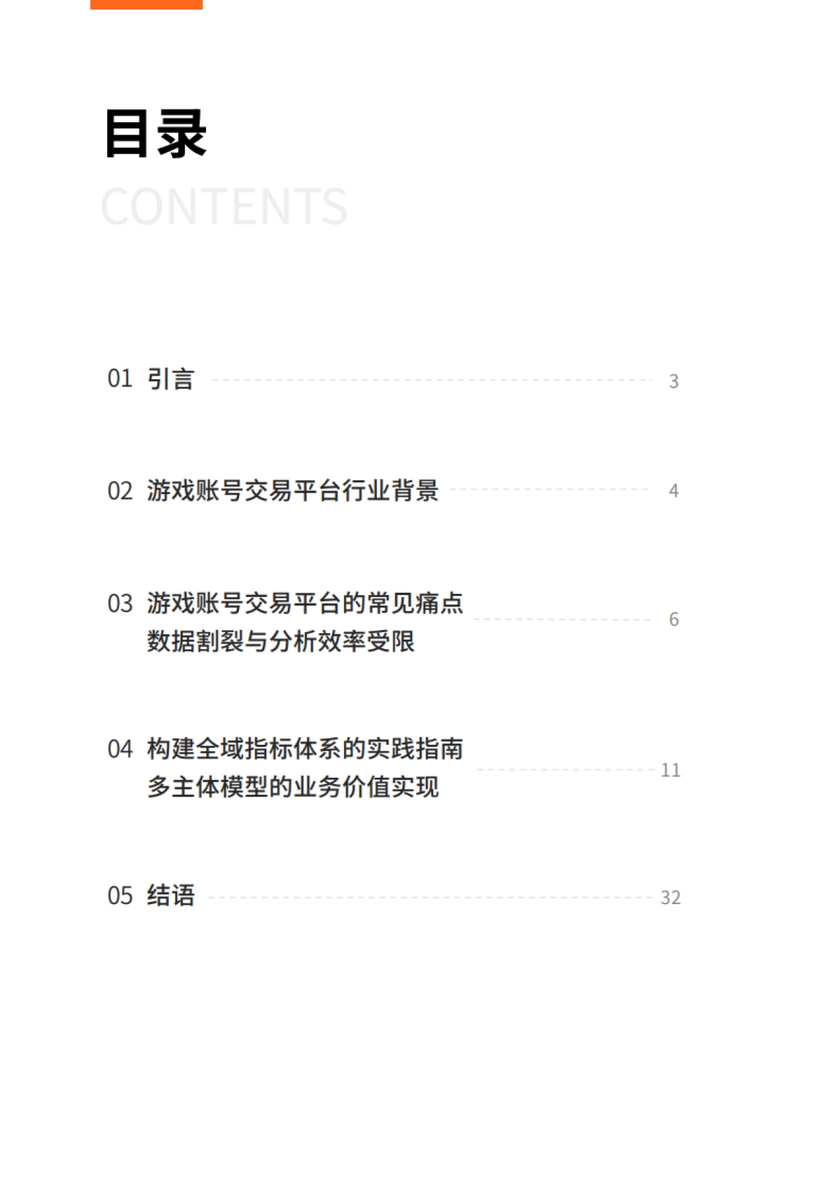 2025年游戏服务行业的数据应用实践白皮书-多主体赋能游戏账号交易平台的全链路分析体系构建-GrowingIO_第2页