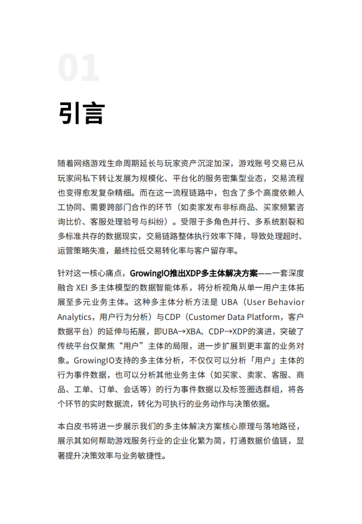 2025年游戏服务行业的数据应用实践白皮书-多主体赋能游戏账号交易平台的全链路分析体系构建-GrowingIO_第3页