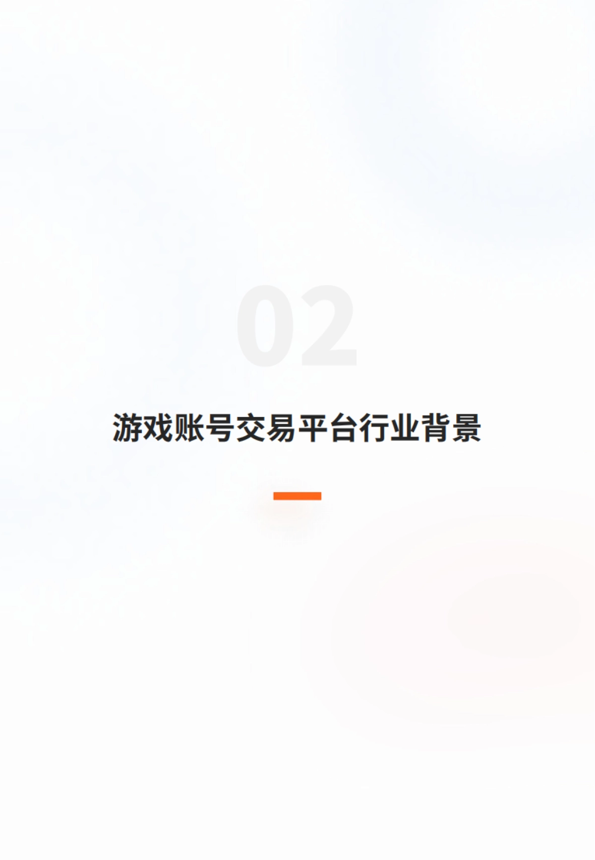 2025年游戏服务行业的数据应用实践白皮书-多主体赋能游戏账号交易平台的全链路分析体系构建-GrowingIO_第4页