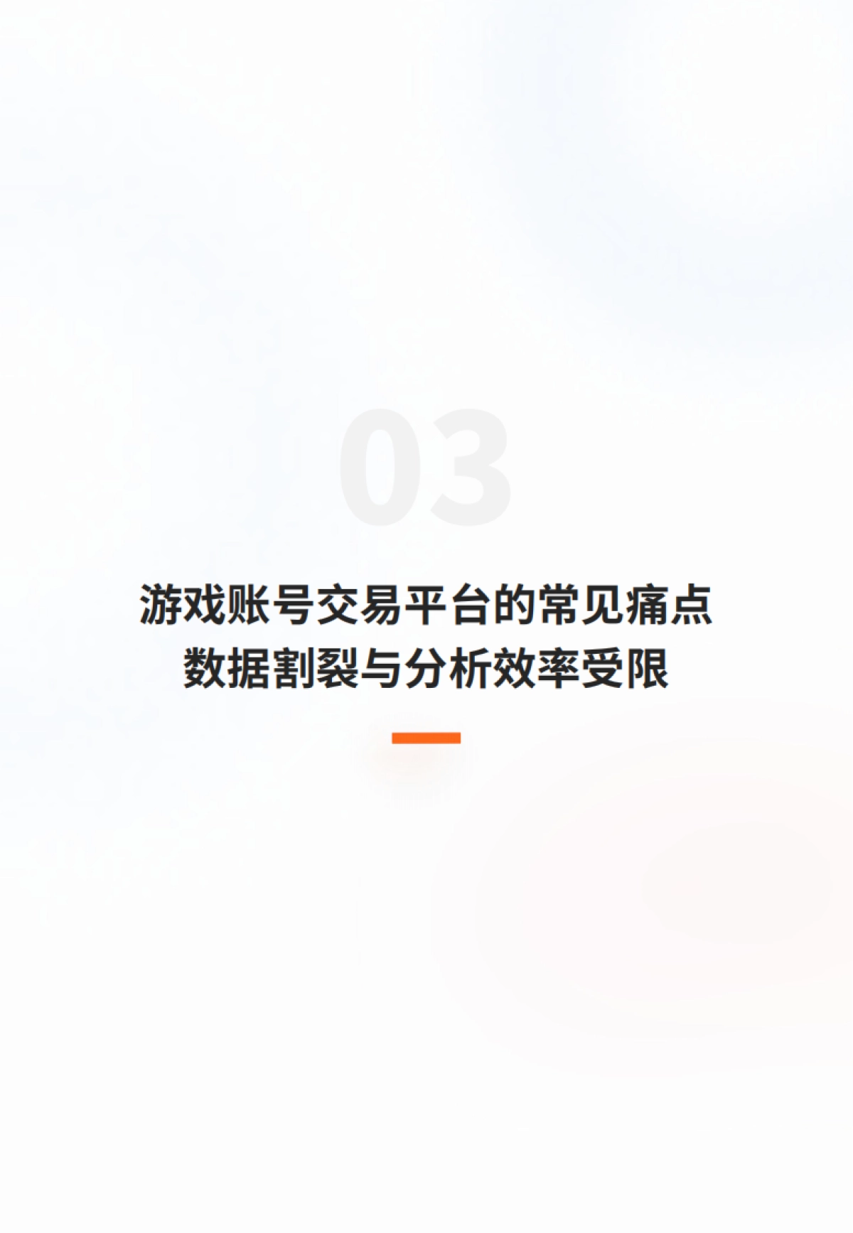 2025年游戏服务行业的数据应用实践白皮书-多主体赋能游戏账号交易平台的全链路分析体系构建-GrowingIO_第6页