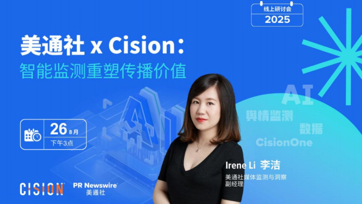 2025年智能监测重塑传播价值报告-美通社_第1页