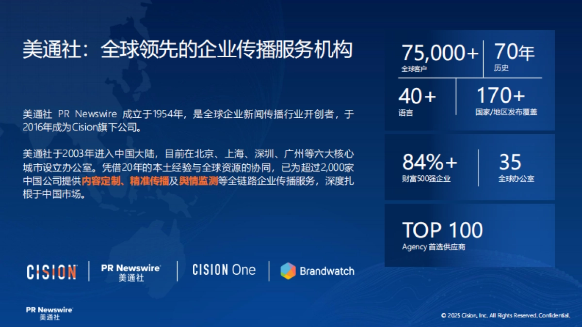 2025年智能监测重塑传播价值报告-美通社_第2页