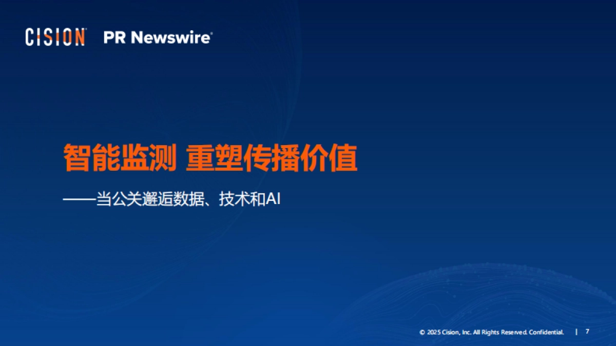 2025年智能监测重塑传播价值报告-美通社_第7页