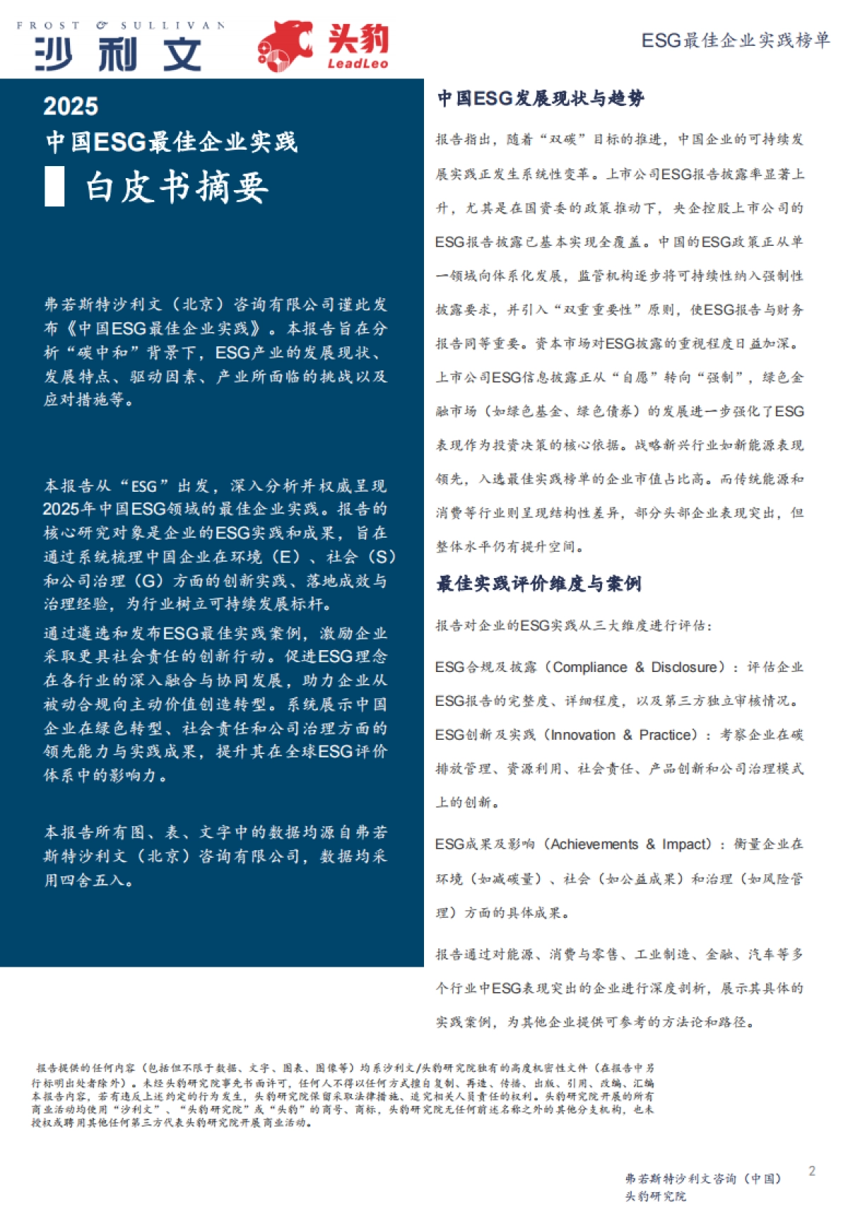 2025年中国ESG最佳企业实践报告-沙利文&头豹_第2页