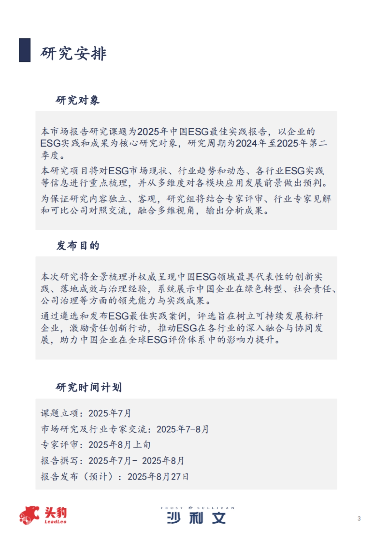 2025年中国ESG最佳企业实践报告-沙利文&头豹_第3页