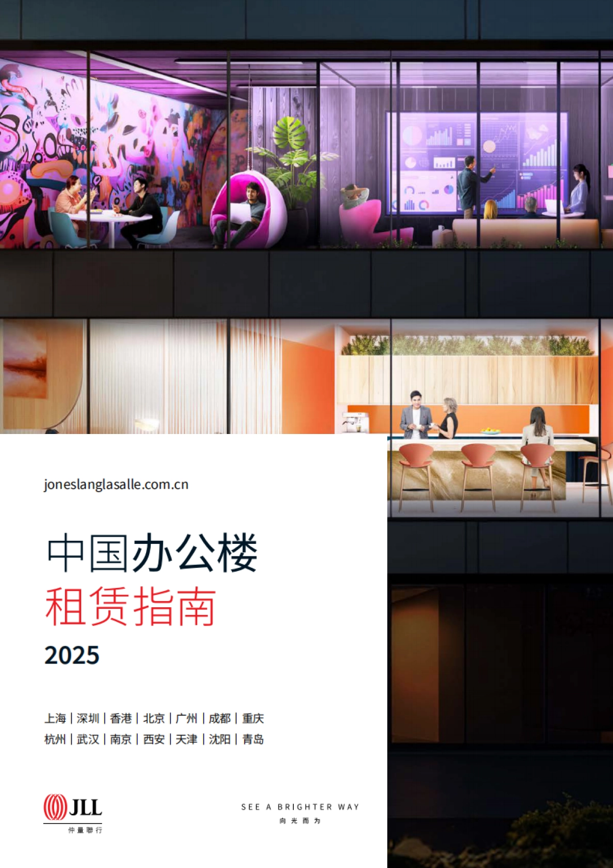 2025年中国办公楼租赁指南报告-仲量联行_第1页