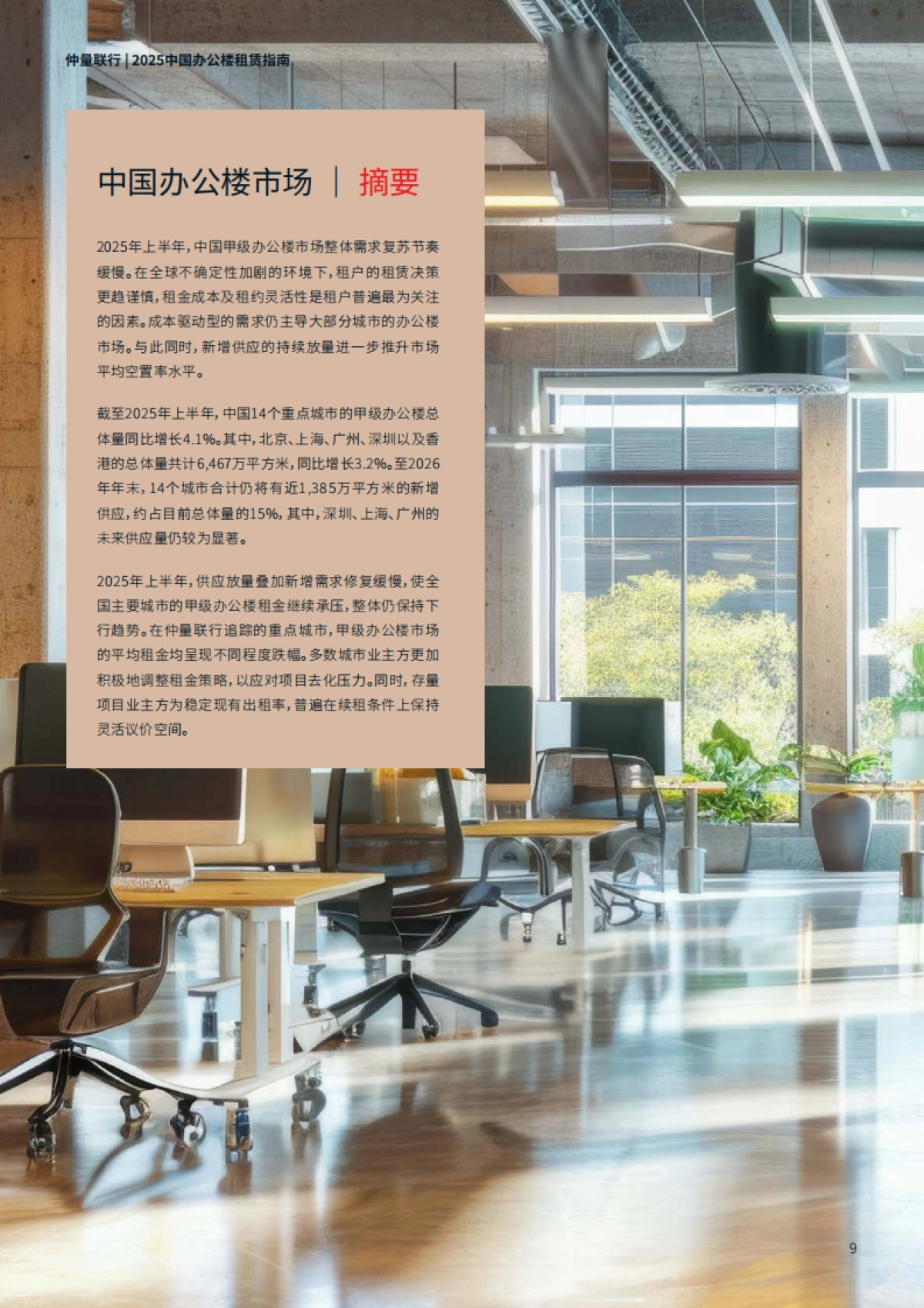 2025年中国办公楼租赁指南报告-仲量联行_第9页