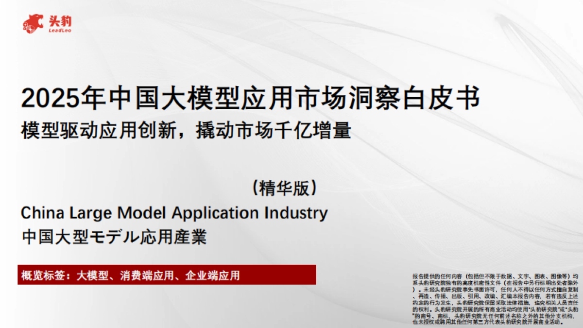 2025年中国大模型应用市场洞察白皮书:模型驱动应用创新,撬动市场千亿增量(精华版)-头豹研究院_第1页