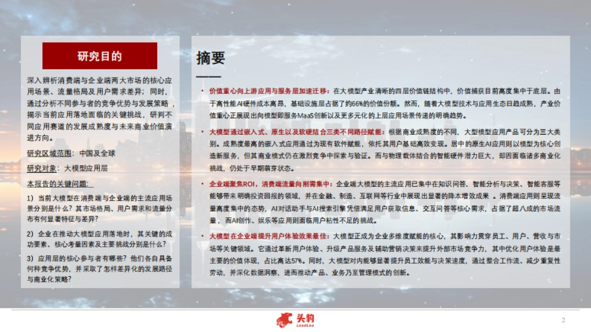 2025年中国大模型应用市场洞察白皮书:模型驱动应用创新,撬动市场千亿增量(精华版)-头豹研究院_第2页