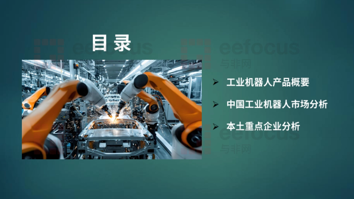 2025年中国工业机器人产业分析报告-与非网_第2页